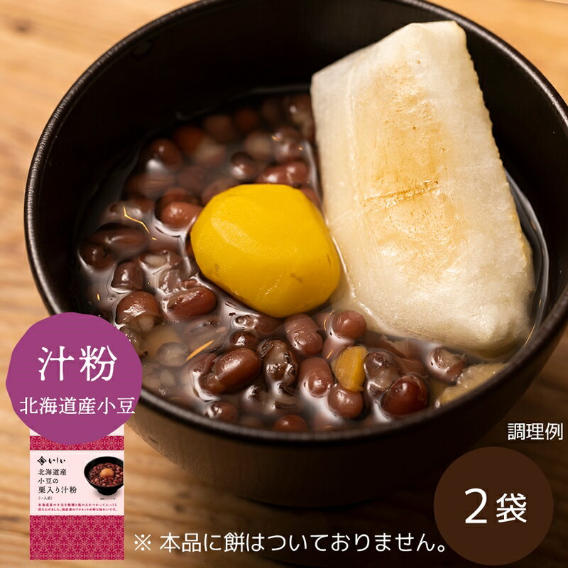 【P5倍！9日20時-16日1:59】【常温】【公式】石井食品 北海道産小豆の栗入り汁粉 2袋【お餅なし】｜【12/8以降変更・キャンセル不可】イシイ 国産 北海道 十勝産 小豆 栗 和栗 お汁粉 おしるこ 和菓子 レトルト 具材 お年賀 ギフト 贈答 プレゼント 無添加調理 イシイ食品のサムネイル