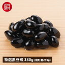 【送料無料|冷蔵】【公式】石井食品 特選 兵庫丹波篠山市産黒豆煮 380g|【12/8以降変更・キャンセル不可】イシイ 国産 兵庫県 丹波篠山 黒豆 黒豆煮 甘...