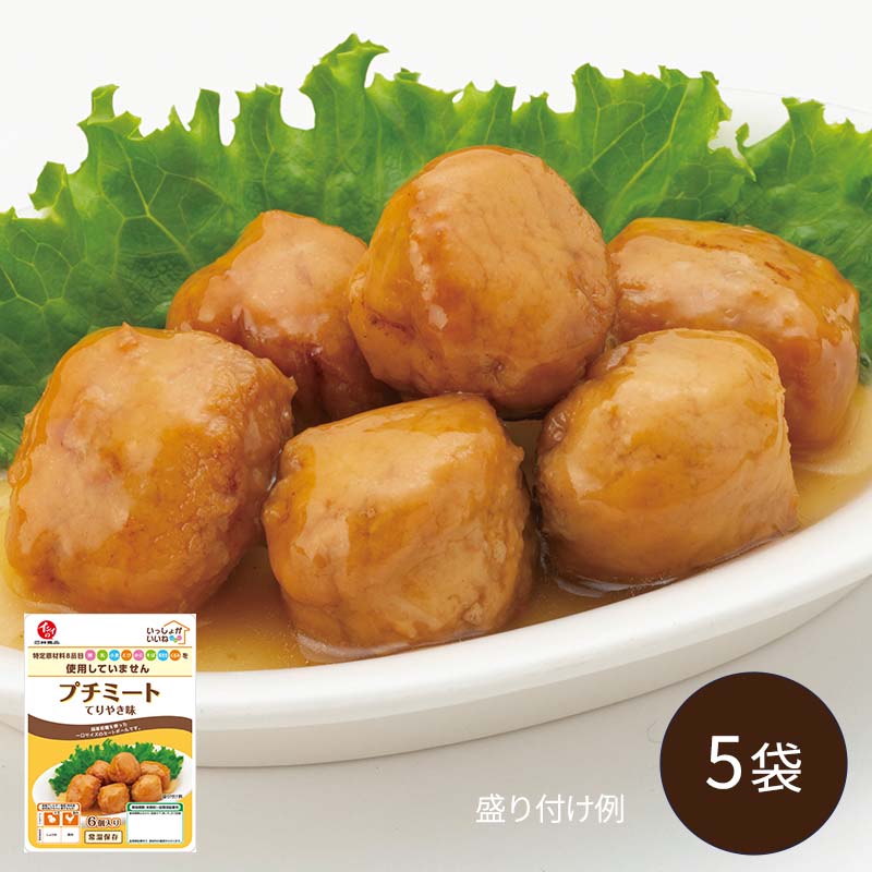 【公式】石井食品 食物アレルギー配慮 いっしょがいいね プチミート てりやき味 5袋（常温品）｜イシイ ミートボール 常温保存 食物アレルギー配慮 お弁当 おかず 惣菜 備蓄 保存食 コロナ 自宅療養 おいしい非常食 無添加 レトルト 常備 肉団子 イシイ食品