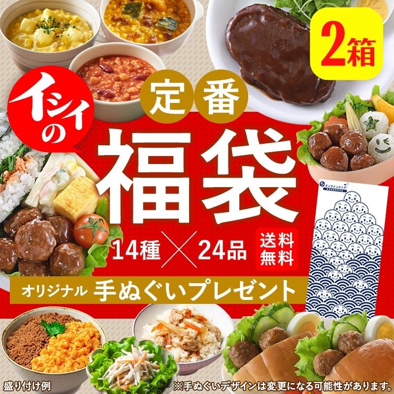 【2箱・送料無料】無添加調理 イシイの定番福袋2023 2箱｜福袋 正月 グルメ 食品 総菜 お歳暮 ギフト 自然派 時短 簡単 インスタント レトルト ミートボール ハンバーグ そぼろ サラダ 炊き込みご飯 おかゆ ティーバッグ 無添加調理 石井食品