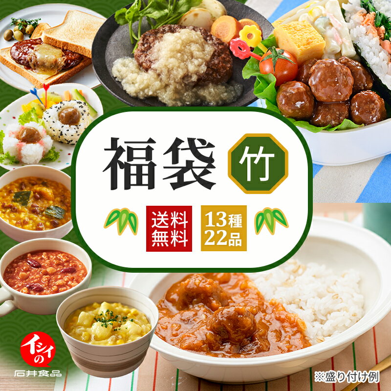 【2月1日以降お届け/送料無料】【公式】石井食品 イシイの福袋2024 竹（常温・冷蔵) ｜ 福袋  ...