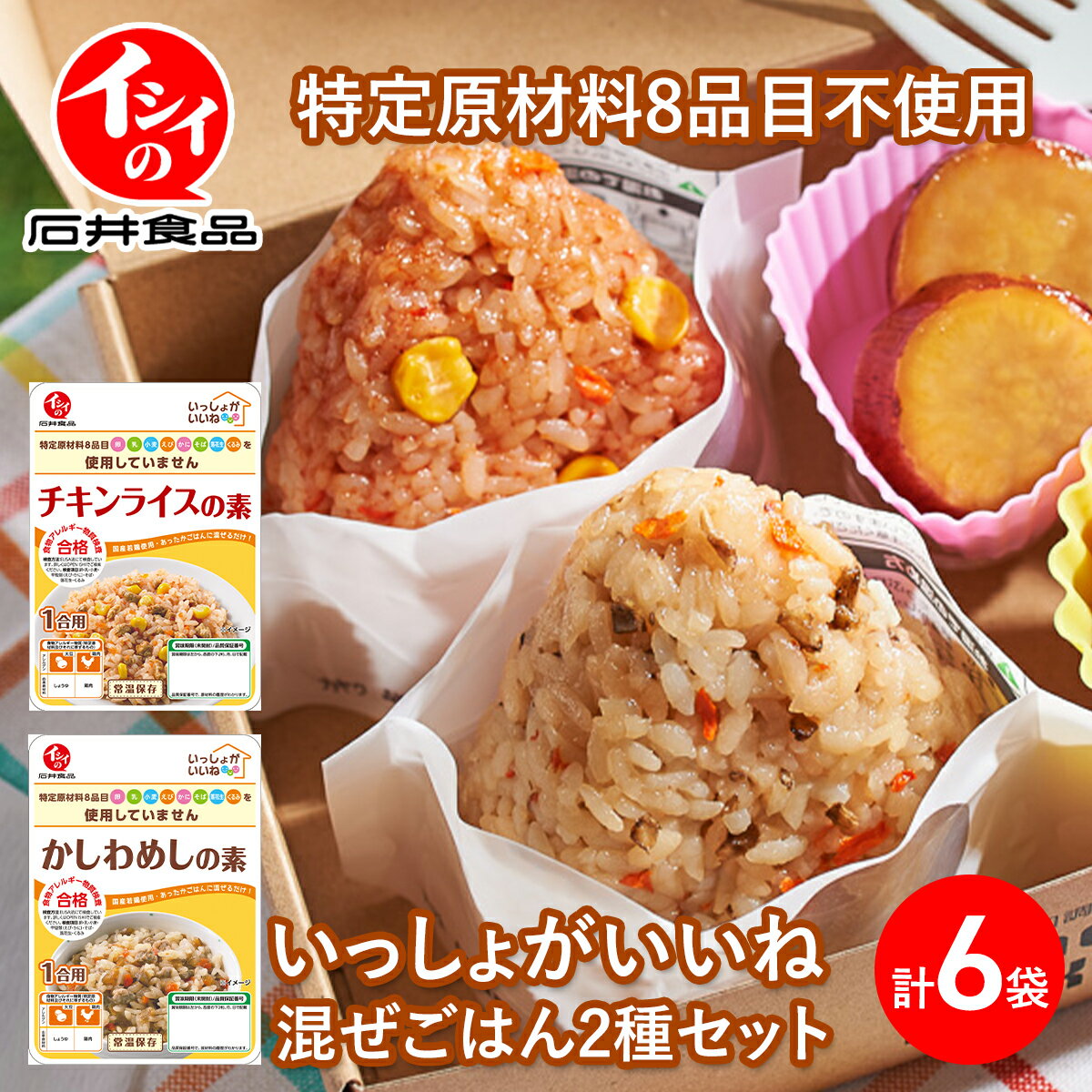 石井食品 アレルギー配慮 混ぜごはんの素2種 6袋セット チキンライスの素 かしわめし 無添加 調理 食物アレルギー配慮 アレルギー対応 弁当 お昼ごはん 混ぜご飯 お子様 子供 子ども メール便 ネコポス 送料無料