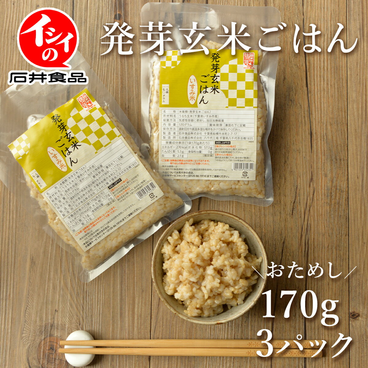 石井食品 公式 発芽玄米ごはん 3袋 お試し パック 無添加調理 うるち玄米 レトルト ごはん ビタミン ミネラル 豊富 国産 千葉県 いすみ市 便利 セット 米 レンジ レンチン ご飯 イシイ食品 メール便 ネコポス 送料無料