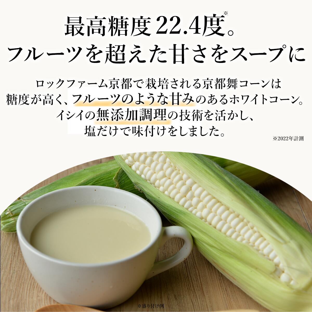 石井食品 公式 京都舞コーンスープ 2袋 | 常温 150g 冷製 温製 イシイ 満天☆青空レ...