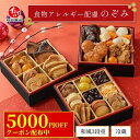 【完売】【1月1日お届け/おせち料理 2024/送料無料】【公式】石井食品 食物アレルギー配慮おせち ...