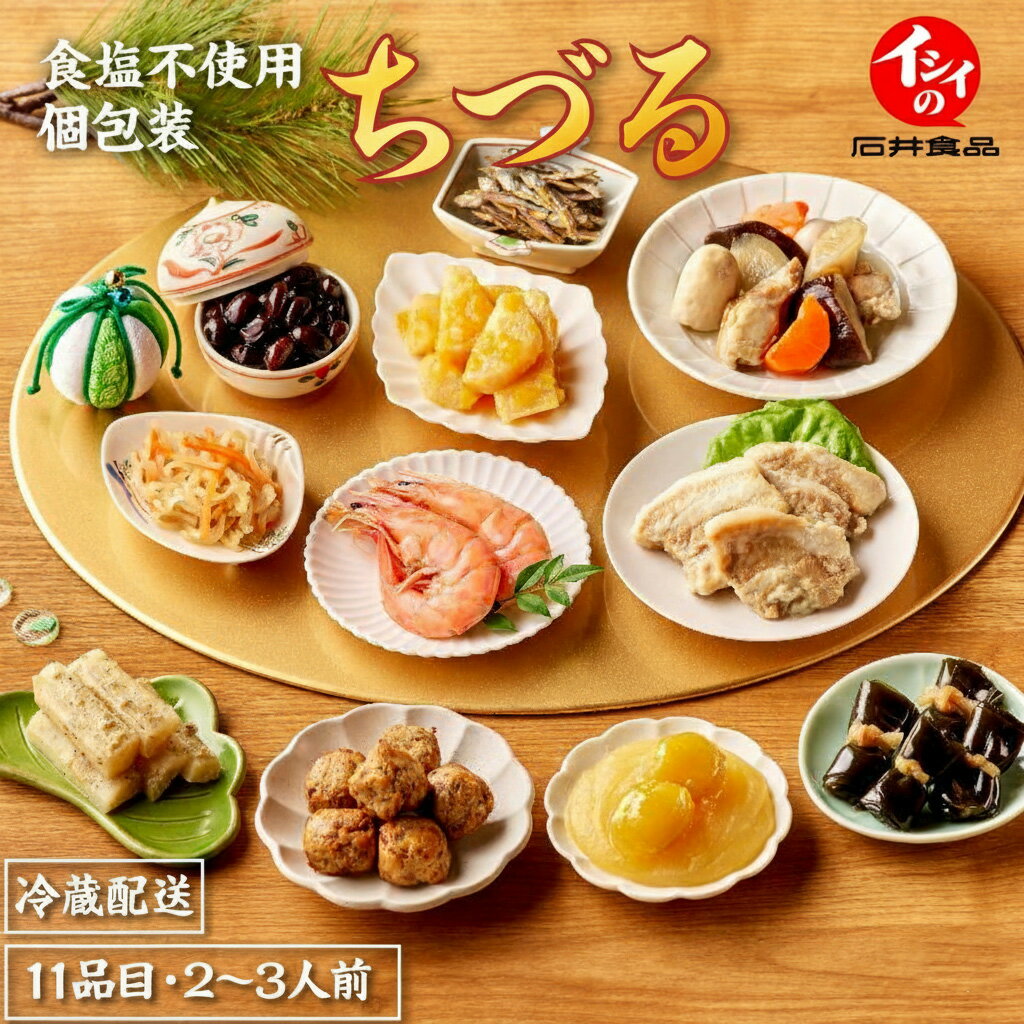 【12/1迄 直前割】【おせち料理 2026/送料無料】【公式】石井食品 食塩不使用おせち「イシイのちづる」全品個包装2〜3人前｜冷蔵配送（解凍不要） 国産素材 無添加調理 塩分控えめ 塩分カット 減塩 食塩相当量 約0.98g【12/8以降変更・キャンセル不可】のサムネイル