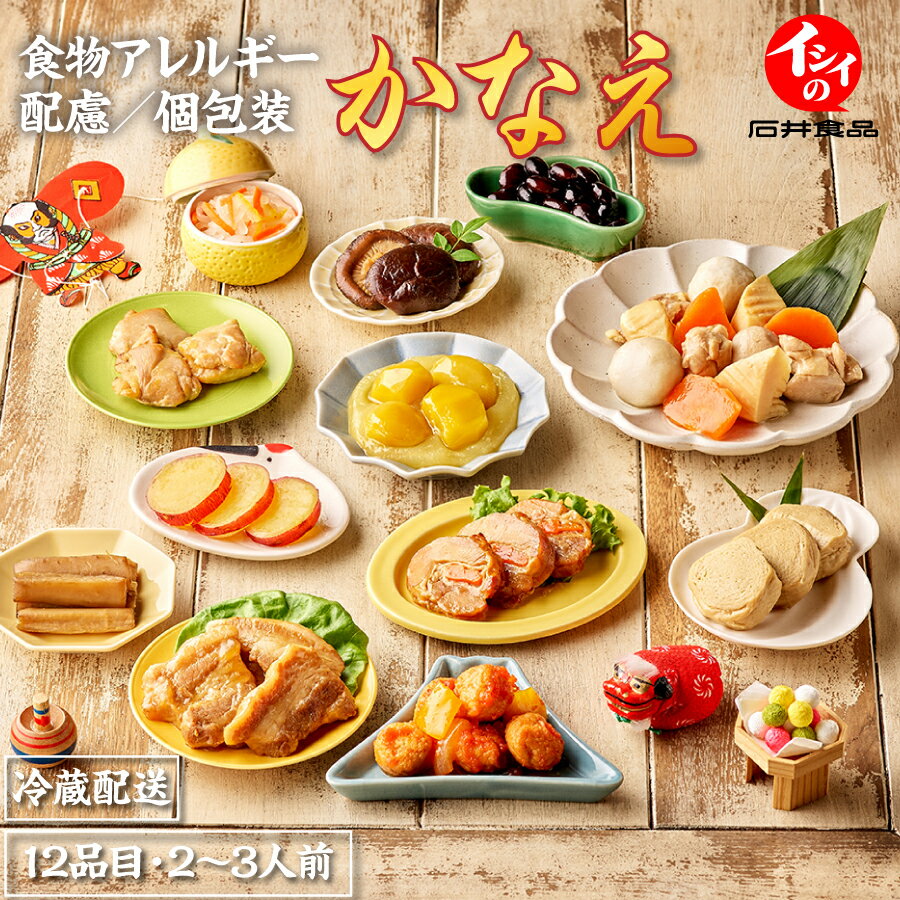 【12/1迄 直前割】【おせち料理 2026/送料無料】【公式】石井食品 食物アレルギー配慮おせち「イシイのかなえ」全品個包装2〜3人前|冷蔵配送(解凍不要)|...