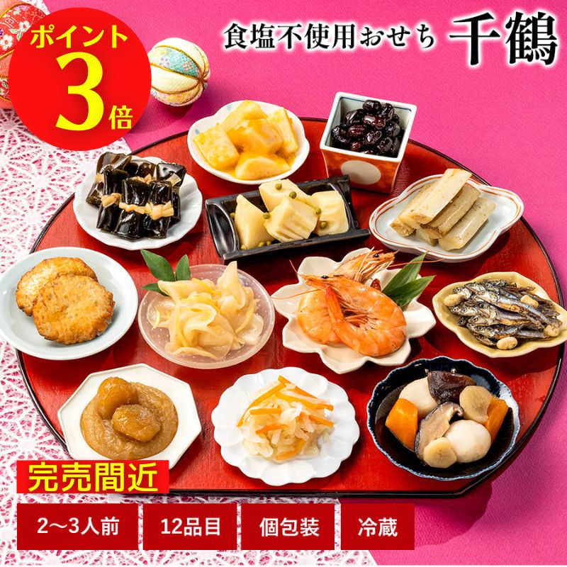 【ポイント2倍 18日21時〜】【おせち料理 2023/送料無料】石井食品　食塩不使用おせち「千鶴」全品個包装2〜3人前｜冷蔵配送（解凍不要）｜国産素材｜無添加調理｜塩分控えめ｜塩分カット｜減塩 【12月31日お届け限定】【12/21以降変更不可】