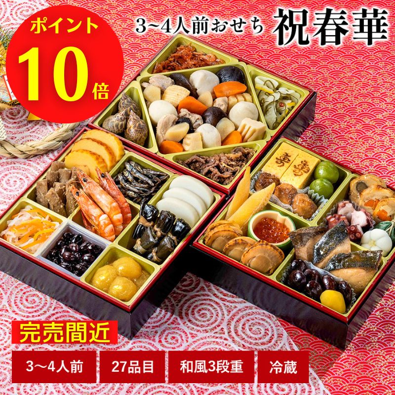 【おせち料理 2023/送料無料】石井食品　日本の伝統おせち「祝春華」和風三段重3〜4人前｜冷蔵配送（解凍不要）｜国産素材｜無添加調理【12月30日お届け限定】【12/21以降変更不可】