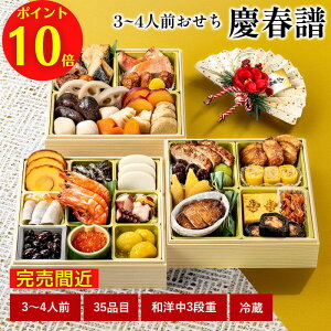 【おせち料理 2023/送料無料】石井食品　「慶春譜」和洋中三段重おせち3〜4人前｜冷蔵配送（解凍不要）｜国産素材｜無添加調理【12月30日お届け限定】【12/21以降変更不可】