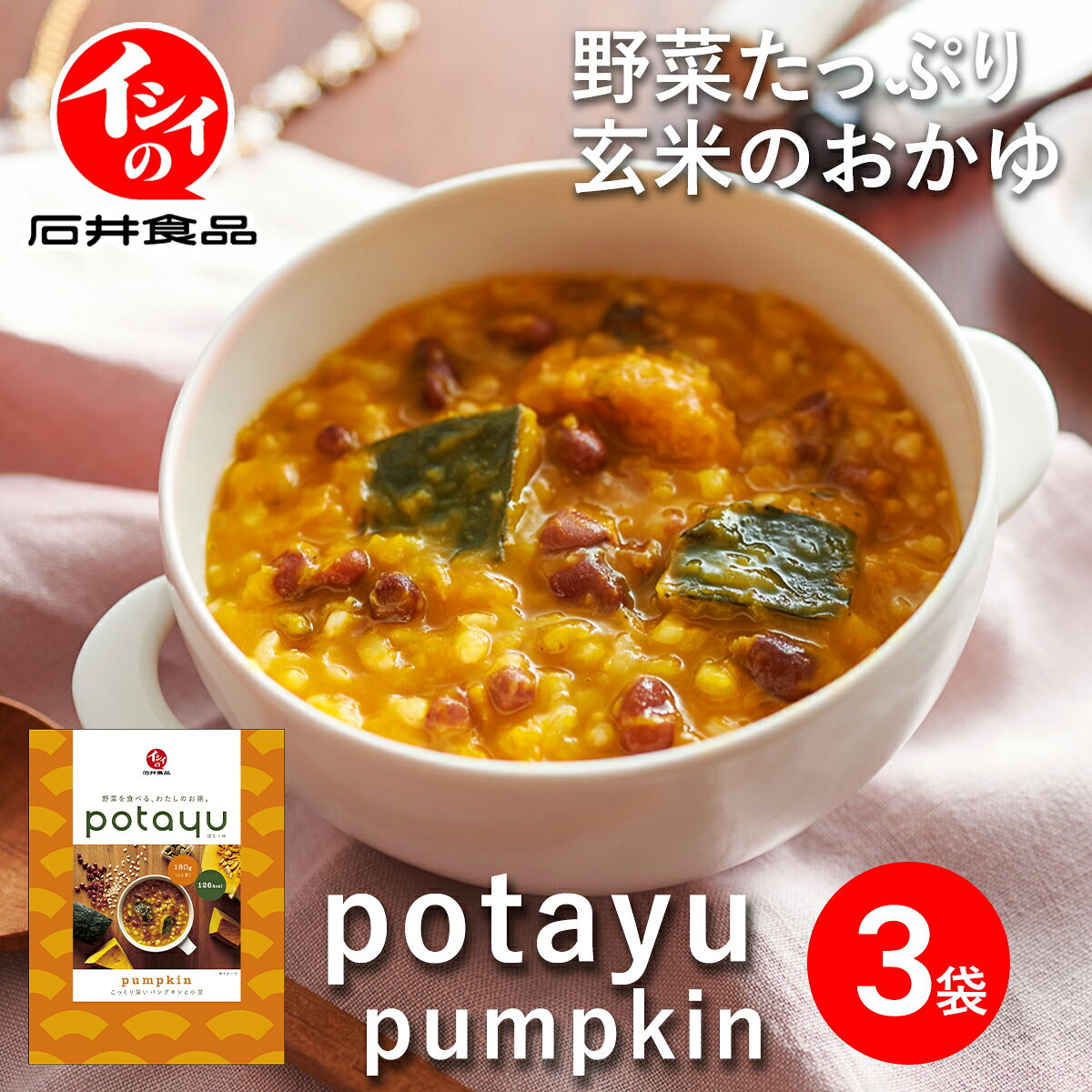 【ポスト投函】石井食品 公式 potayu パンプキン 3袋 お試し 常温 長期保存 おかゆ リゾット レトルト イシイ ぽたーゆ 無添加 調理 国産玄米 pumpkin かぼちゃ お粥 雑炊 非常食 備蓄 常備 保存食 イシイ食品 おためし メール便 ネコポス 送料無料