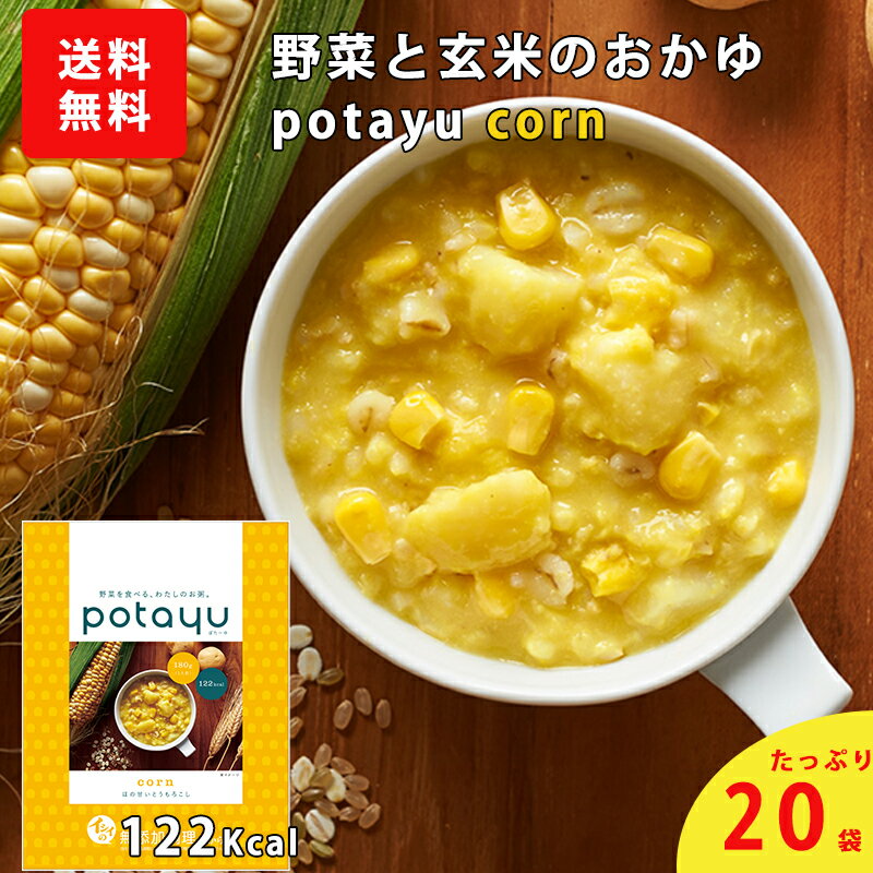 【potayu corn（常温品）】 ■本品の原材料に含まれる食物アレルギー物質（特定原材料及びそれに準ずるもの）：使用しておりません ■原材料名：野菜〔国産（とうもろこし、じゃがいも、たまねぎ、にんじん）〕、うるち玄米（熊本県産）、押麦、砂糖、食塩、コショウ ■調理方法：温めずにそのままでも召し上がりいただけます。【電子レンジの場合】必ず電子レンジ対応の別容器に移し替えて、ラップをかけて500〜600Wで約2分加熱してください。※機種によって、加熱時間に差が出る事があります。【湯せんの場合】袋を開封せずに、全体が熱湯につかるようにして、約5分加熱してください。 ■内容量：180g×20袋 ■栄養成分表示：1袋（180g）当たり　エネルギー：122kcal、たんぱく質：3.1g、脂質：1.6g、炭水化物：23.8g、食塩相当量：1.0g ■賞味期限：お届け後約240日 ■保存方法：直射日光や高温多湿な場所を避けて保存してください。 ■製造者：石井食品株式会社　千葉県船橋市本町2-7-17 ■販売者：株式会社ダイレクトイシイ