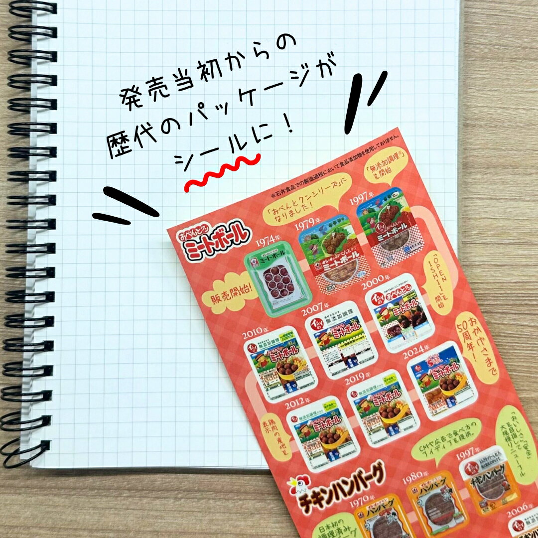 【公式】石井食品 パッケージ シール おべんとクンミートボール チキンハンバーグ イシイの シール帳 シール交換 SNSで話題 可愛い ごほうびシール ご褒美 平成 昭和 レトロ ステッカー メール便 ネコポス ポスト投函