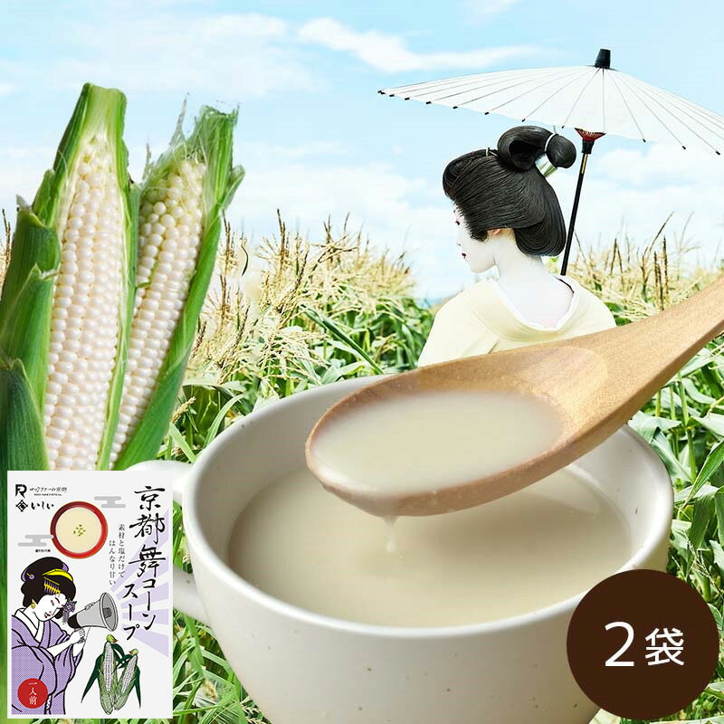 楽天石井食品公式ストア【6/1限定！P5倍】【公式】石井食品 京都舞コーンスープ 2袋（常温品）｜ イシイ 日本テレビ 満天青空レストラン 舞コーン ホワイトコーン とうもろこし ギフト ロックファーム 朝採り お中元 無添加 無添加調理 石井食品 夏ギフト イシイ食品 tb