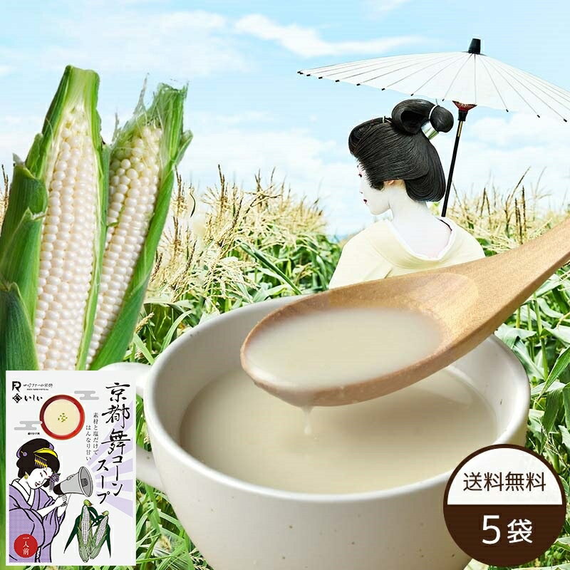 楽天石井食品公式ストア【6/1限定！P5倍】【送料無料】【公式】石井食品 京都舞コーンスープ 5袋（常温品）｜ イシイ 日本テレビ 満天青空レストラン 舞コーン ホワイトコーン とうもろこし ギフト ロックファーム 朝採り お中元 無添加 無添加調理 石井食品 夏ギフト イシイ食品 tb