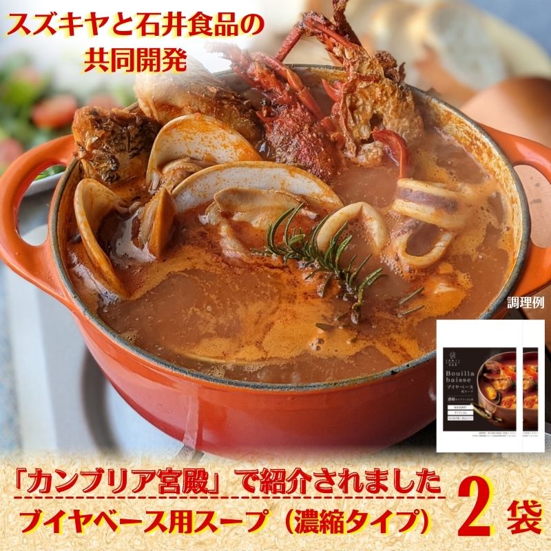 【公式】石井食品 ブイヤベース用スープ 濃縮タイプ 2袋 ｜ イシイ サフラン 香味野菜 魚介エキス 不使用 パエリア スズキヤ ギフト 無添加 常温保存 備蓄 常備 保存食 イシイ食品