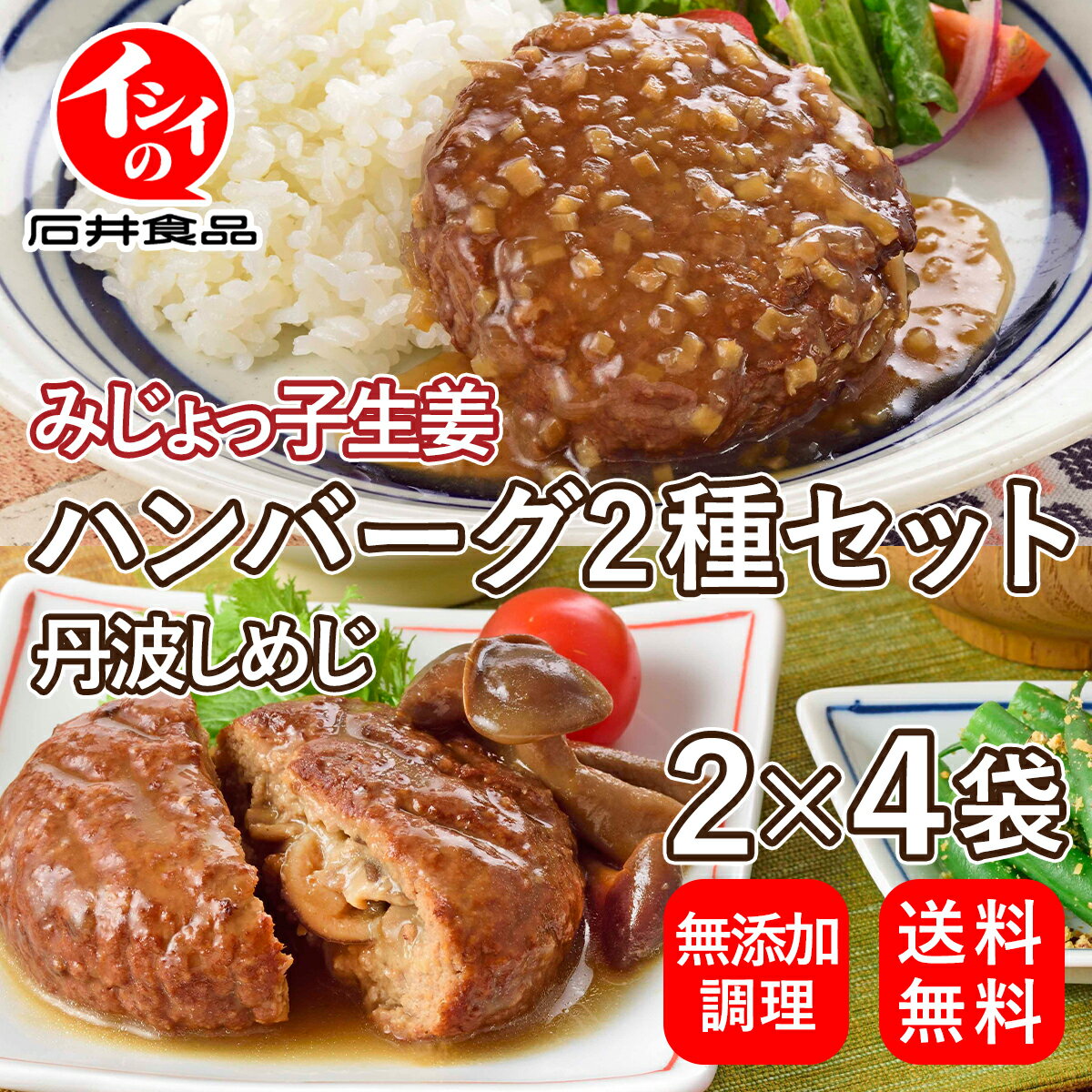 【送料無料｜冷蔵】【公式】石井食品 農家と作ったハンバーグセット（2種×4袋）｜ 京都府 京丹波町 しめじ 長崎県 みじょっ子生姜 生姜 ハンバーグ ギフト お中元 贈答 冷蔵保存 無添加調理 イシイ食品 夏ギフト お歳暮 冬ギフト tbのサムネイル