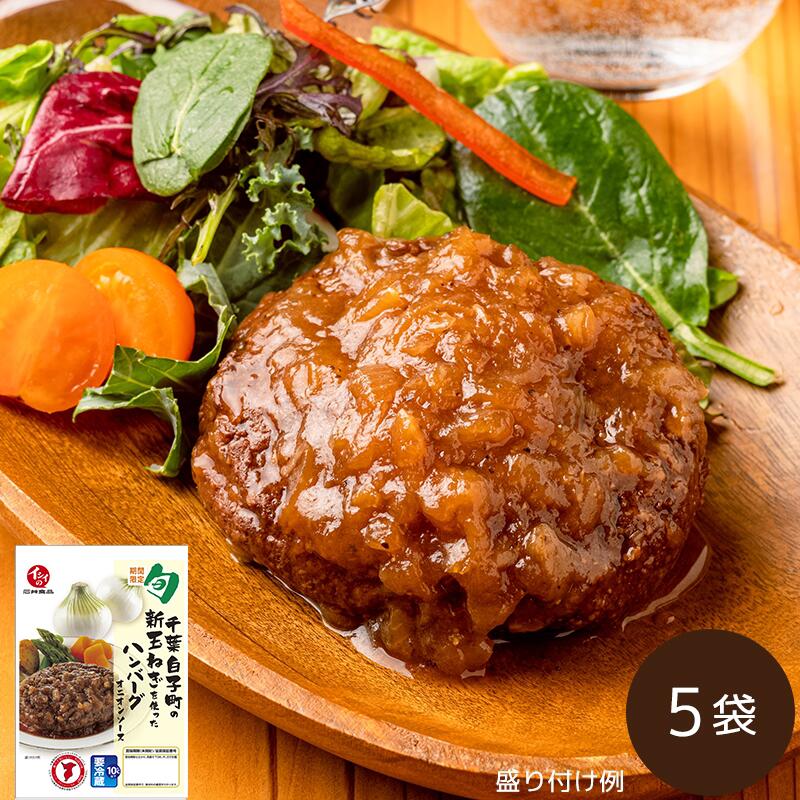 【20日限定 P5倍】【5月1日からお届け】【公式】石井食品 千葉白子町の新玉ねぎを使ったハンバーグ 5袋 冷蔵便 ｜ イシイ 千葉 白子町 旬の味 玉ねぎ 新玉ねぎ ハンバーグ 白子玉ねぎ 冷蔵保存…