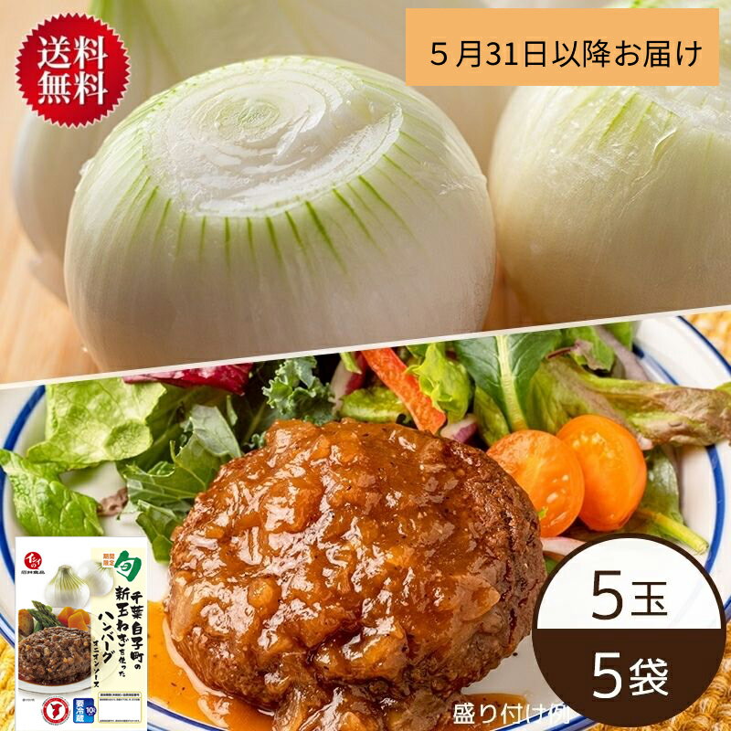 【6月1日からお届け/送料無料】【公式】石井食品 白子町の新玉ねぎ5玉とハンバーグ5袋のセット 冷蔵品 ｜イシイ 千葉 旬の味 冷蔵保存 惣菜 レトルト おかず たまねぎ 玉葱 タマネギ 白子玉ね…