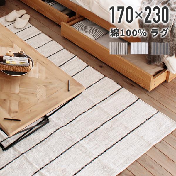 コットンラグ インド製 ストライプ カーペット 床暖房 ホットカーペットカバー オシャレ 170x230