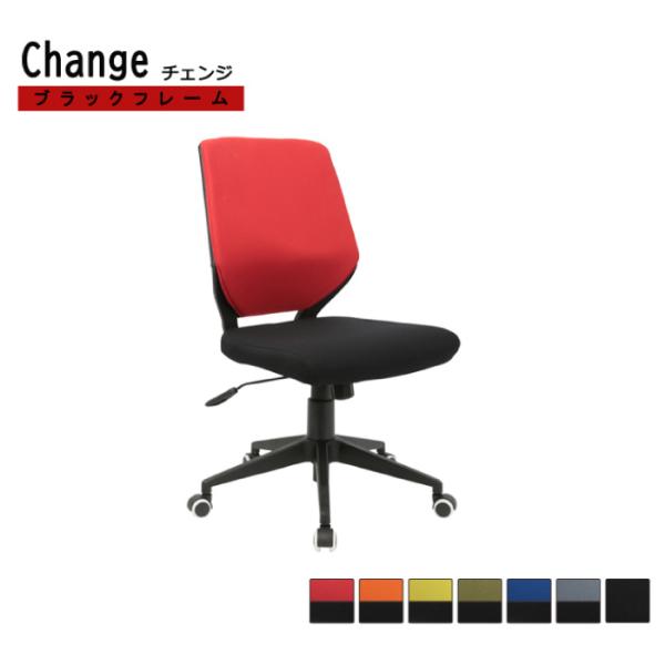 オフィスチェア メッシュタイプ おしゃれ Change チェンジ ブラックフレーム 肘なしタイプ