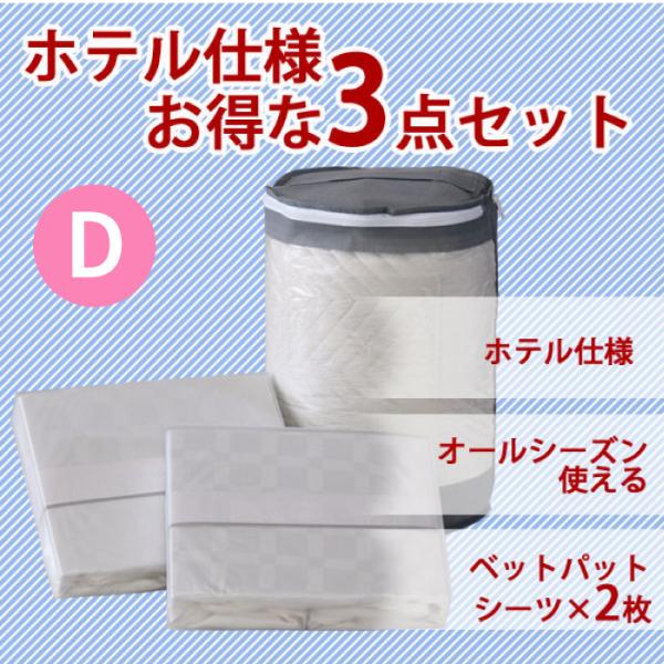 寝具セット ダブル ホテル仕様寝具3点セット 敷きパッド1枚 シーツ2枚 敷き布団対応 マットレス対応(3)