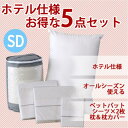 寝具セット セミダブル ホテル仕様寝具5点セット 敷きパッド シーツ2枚 枕 枕カバー 敷き布団対応 マットレス対応(3)