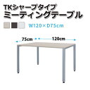 ミーティングテーブル 商談テーブル TKシャープタイプ 幅120×奥行き75cm(3)