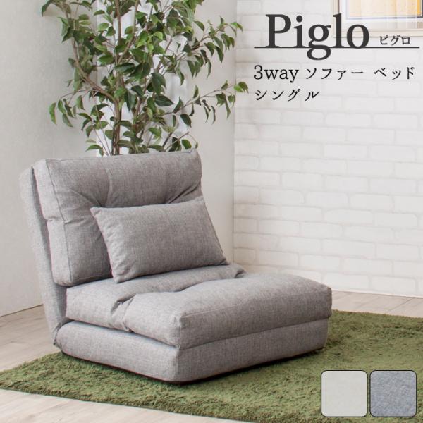 ソファベッド 折りたたみ 1人掛け piglo ピグロ シングル 3wayソファベッド