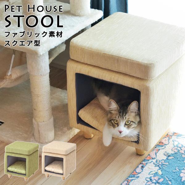 ペットハウス 犬用 猫用 室内ハウス ペットハウススツール ファブリック素材×スクエア型