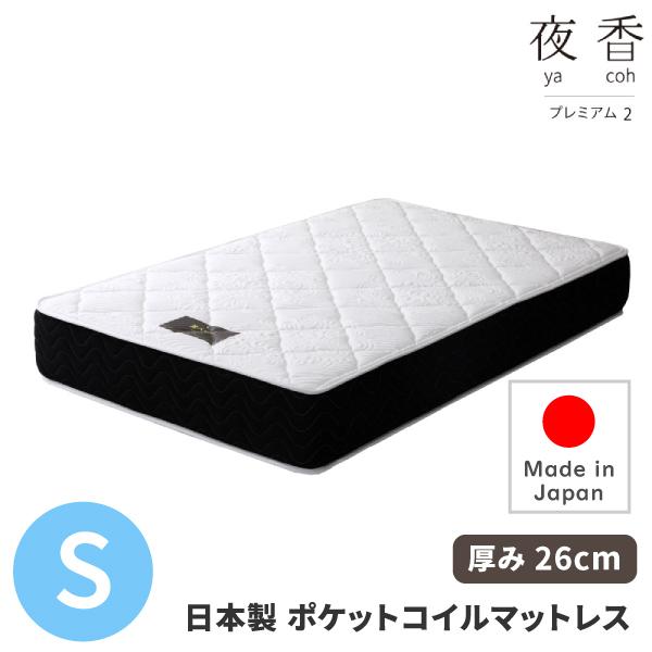 日本製 ポケットコイルマットレス 夜香プレミアム2 【シングル】　[ ポケットコイルマットレス 夜香プレミアム 国産 抗菌 防ダニ ポケットコイル マットレス スプリングマットレス ポケットマットレス ]