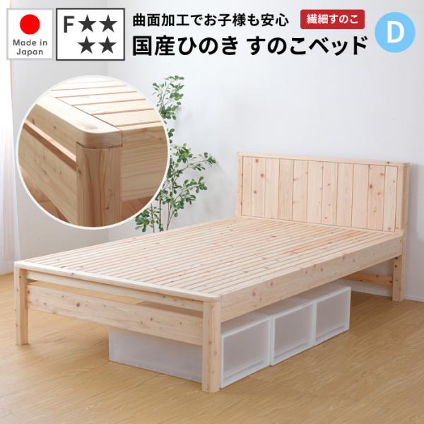 日本製 檜ベッド ダブル 曲面加工ひのきベッド （繊細すのこ） 島根県産・高知四万十産 ひのき すのこベッド ダブルベッド ヒノキベッド ひのきベッド 国産 檜ベッドフレーム 檜すのこベッド 角丸 高さ調整可能 国産ベッド 低ホルムアルデヒド ベッド
