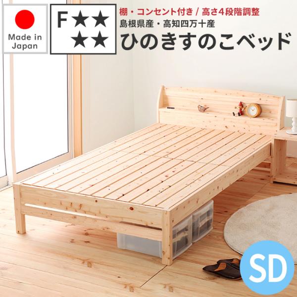日本製 檜ベッド セミダブル 棚・コンセント付き 島根県産・高知四万十産 ひのき すのこベッド セミダブルベッド ひのきベッド ヒノキベッド 国産 桧ベッド 檜ベッドフレーム すのこ 高さ調整可能 国産ベッド 低ホルムアルデヒド ベッド