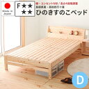 日本製 檜ベッド ダブル 棚・コンセント付き 島根県産・高知四万十産 ひのき すのこベッド ダブルベッド ひのきベッド ヒノキベッド 国産 桧ベッド 檜ベッドフ...