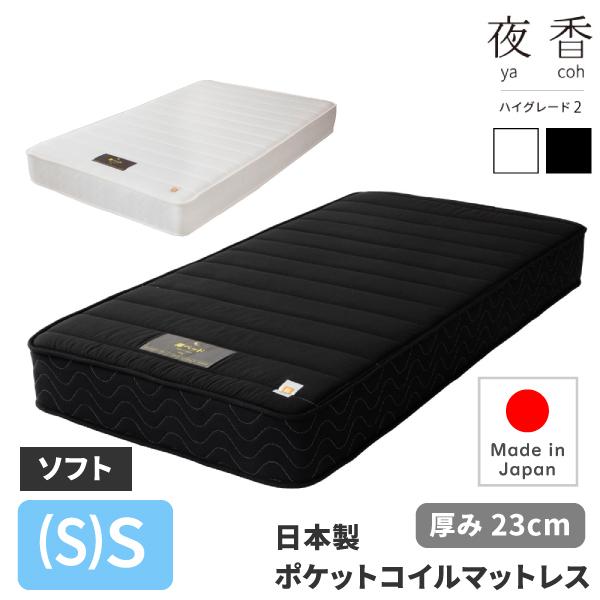 日本製 ポケットコイルマットレス 夜香ハイグレード2 サイズ (S)S 【ショート ・シングル】 x ソフト（柔らかめ）　[ ポケットコイルマットレス ショート丈 夜香ハイグレード 国産 抗菌 防ダニ ポケットコイル マットレス スプリングマットレス ポケットマットレス ]