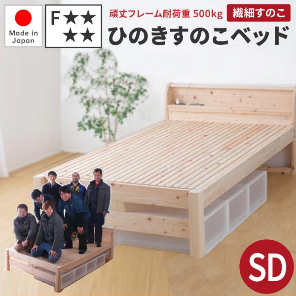 頑丈ひのきすのこベッドセミダブル棚...