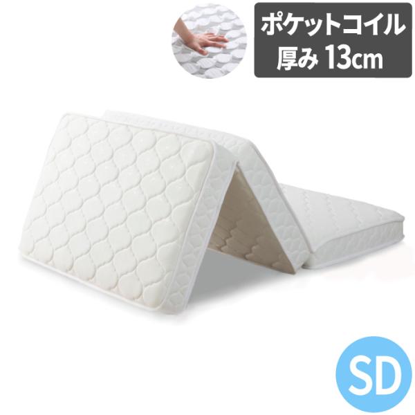 ポケットコイルマットレス 三つ折り 【セミダブル】　[ ポケットコイルマットレス 厚み13cm 三つ折りマットレス スプリングマットレス ポケットコイル 3つ折り セミダブルサイズ ]