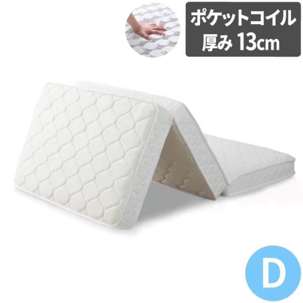 ポケットコイルマットレス 三つ折り 【ダブル】　[ ポケットコイルマットレス 厚み13cm 三つ折りマットレス スプリングマットレス ポケットコイル 3つ折り ダブルサイズ ]