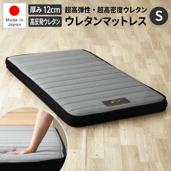 マットレス 高反発 【ハイフィール 】 シングル ウレタンマットレス 日本製 極厚 体圧分散 通気 防ダニ 腰痛 こう反発 マットレス ウレタン 薄型 高反発マットレス