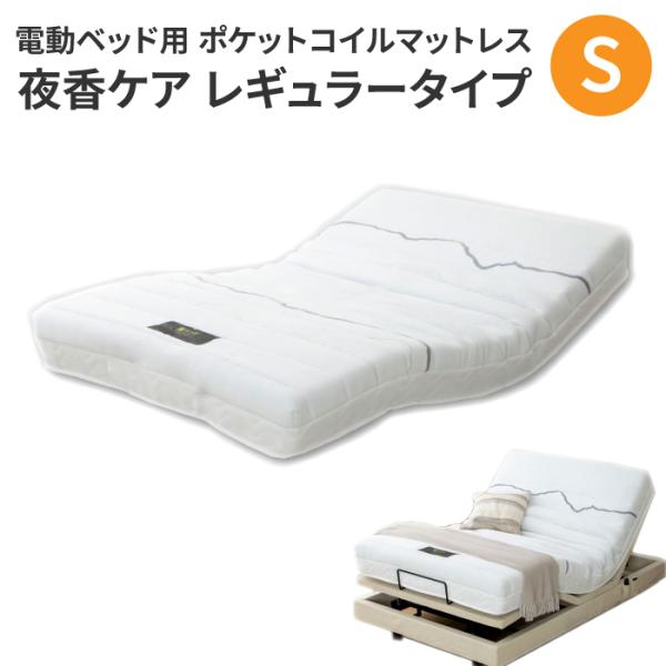 ポケットコイルマットレス シングル 夜香ケア [レギュラー] 電動ベッド用マットレス マットレス シングル 夜香care 電動ベッド 介護ベッド マットレス