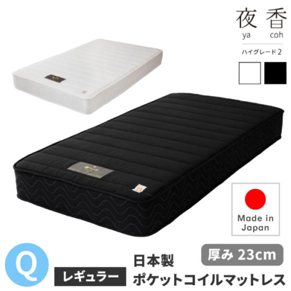 日本製 ポケットコイルマットレス 夜香ハイグレード2 サイズ Q クイーン x レギュラー（中間） [ ポケットコイルマットレス 夜香ハイグレード 国産 抗菌 防ダニ ポケットコイル マットレス スプリングマットレス ポケットマットレス ]