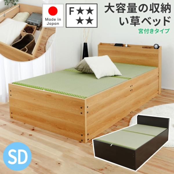 大容量収納 い草ベッド 宮付きタイプ 畳ベッド セミダブル 収納付きベッド セミダブルベッド 収納付き 畳 収納ベッド 床下収納ベッド 小上がり セミダブルベッドフレーム