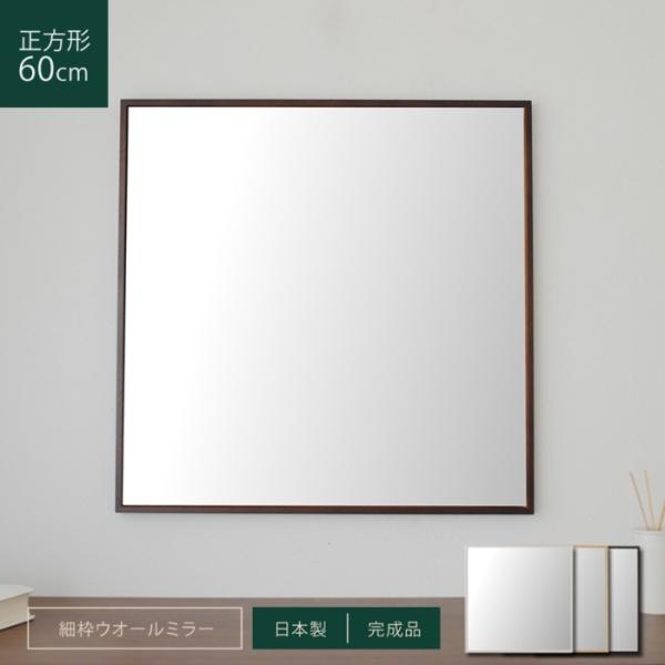 ウォールミラー60cm細枠正方形 壁掛けミラー 壁付けミラー 姿見ミラー 鏡 ミラー面飛散防止加工 日本製 壁掛け鏡 北欧 おしゃれ