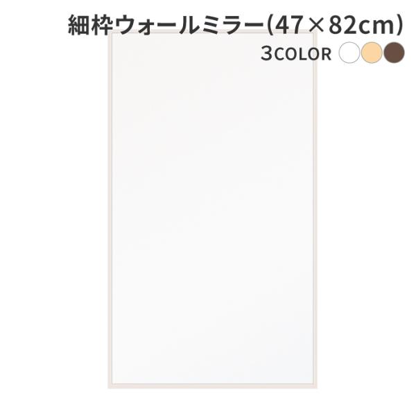 細枠ウォールミラー 47×82cm 天然木 北欧風 ナチュラル 鏡 オシャレ 高級感 木製 スリム 壁掛け 壁掛け鏡 ウォールミラー 姿見 玄関ミラー