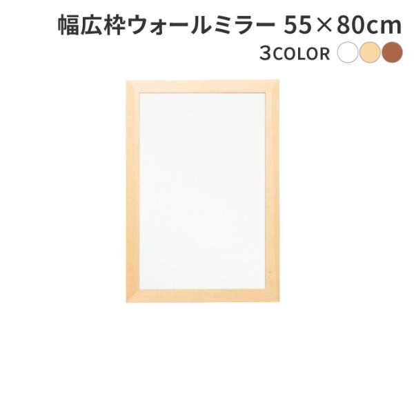 幅広枠ウォールミラー 55×80cm 天然木 北欧風 ナチュラル 鏡 オシャレ 高級感 木製 ワイド 壁掛け 壁掛け鏡 ウォールミラー 姿見 玄関ミラー