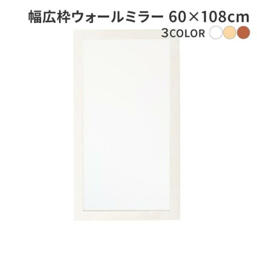 幅広枠ウォールミラー 60×108cm 天然木 北欧風 ナチュラル 鏡 オシャレ 高級感 木製 ワイド 壁掛け 壁掛け鏡 ウォールミラー 姿見 玄関ミラー 幅広枠ウォールミラー 60×108cm 天然木 北欧風 ナチュラル 鏡 オシャレ 高級感 木製 ワイド 壁掛け 壁掛け鏡 ウォールミラー 姿見 玄関ミラー