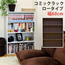 コミックラック ロータイプ 本棚 書棚 コミック収納 カラーボックス(3)