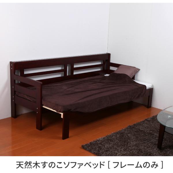 ソファベッド フレーム単品 天然木すのこソファベッド フレームのみ シングルサイズ 一人暮らし