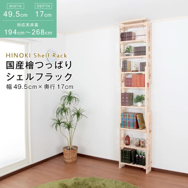 突っ張り収納ラック 国産 檜 つっぱりシェルフラック 本体 幅49.5×奥行17cm 日本産無垢檜材 突っ張り収納壁面