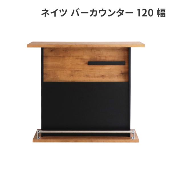 バーカウンター ネイツ 120 カウンター ハイテーブル